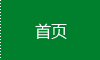 ホーム