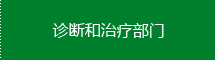 诊断和治疗部门