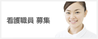 看護職員 募集
