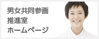 男女共同参画推進室ホームページ