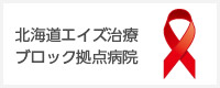 北海道大学病院は北海道エイズ治療ブロック拠点病院です