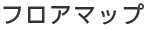 フロアマップ