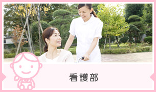 看護部