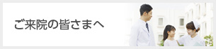 ご来院の皆さまへ