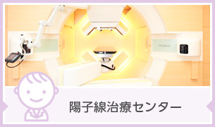 陽子線治療センター