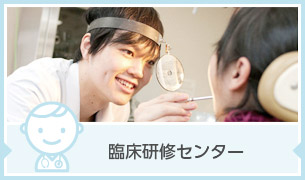 卒後臨床研修センター