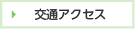 交通アクセス