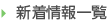 新着情報一覧を見る