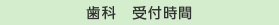 歯科　受付時間