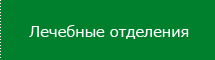 Диагностические и пр. службы