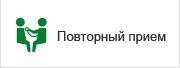 Повторный прием